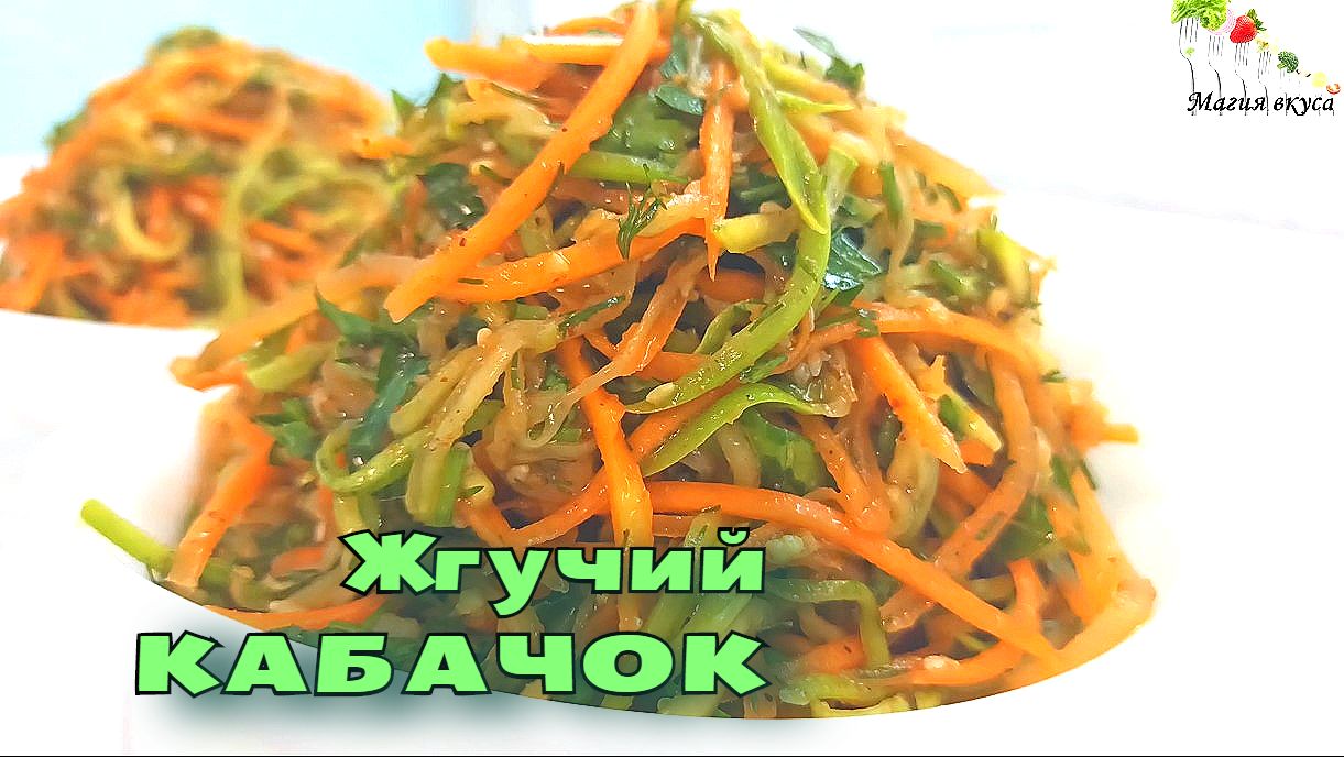 СОЧНЫЕ и хрустящие КАБАЧКИ ПО-КОРЕЙСКИ. Ты должен это ПОПРОБОВАТЬ!