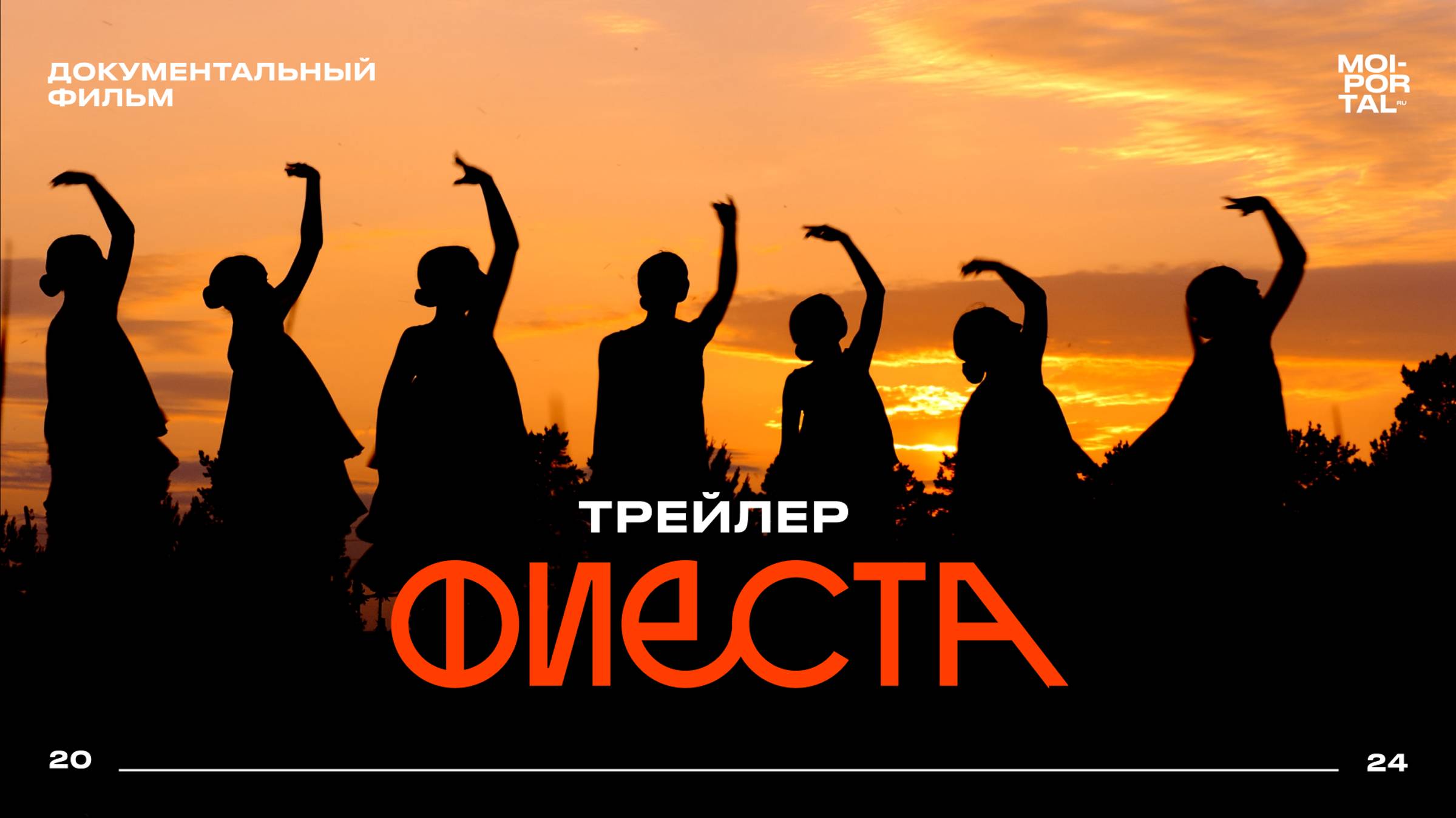 Фиеста | Трейлер документального фильма