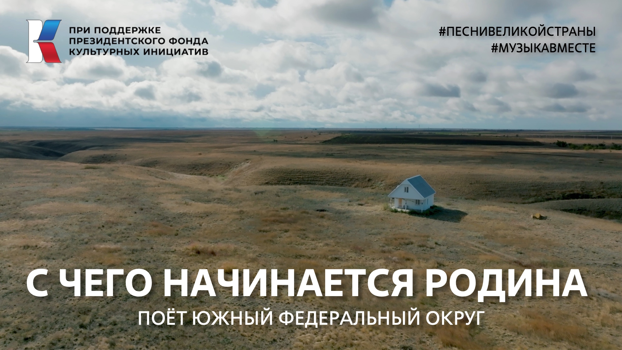 "С чего начинается Родина" Поёт Южный федеральный округ #музыкавместе #песнивеликойстраны #пфки
