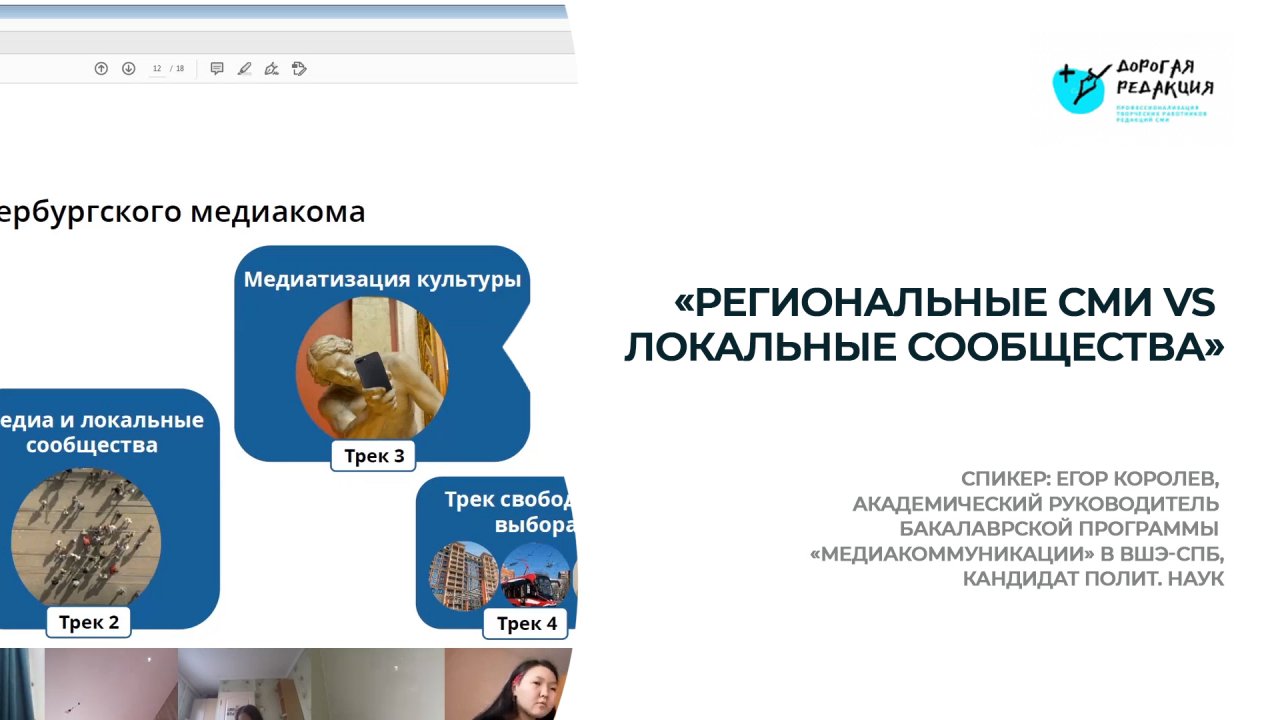 «Региональные СМИ vs локальные сообщества»