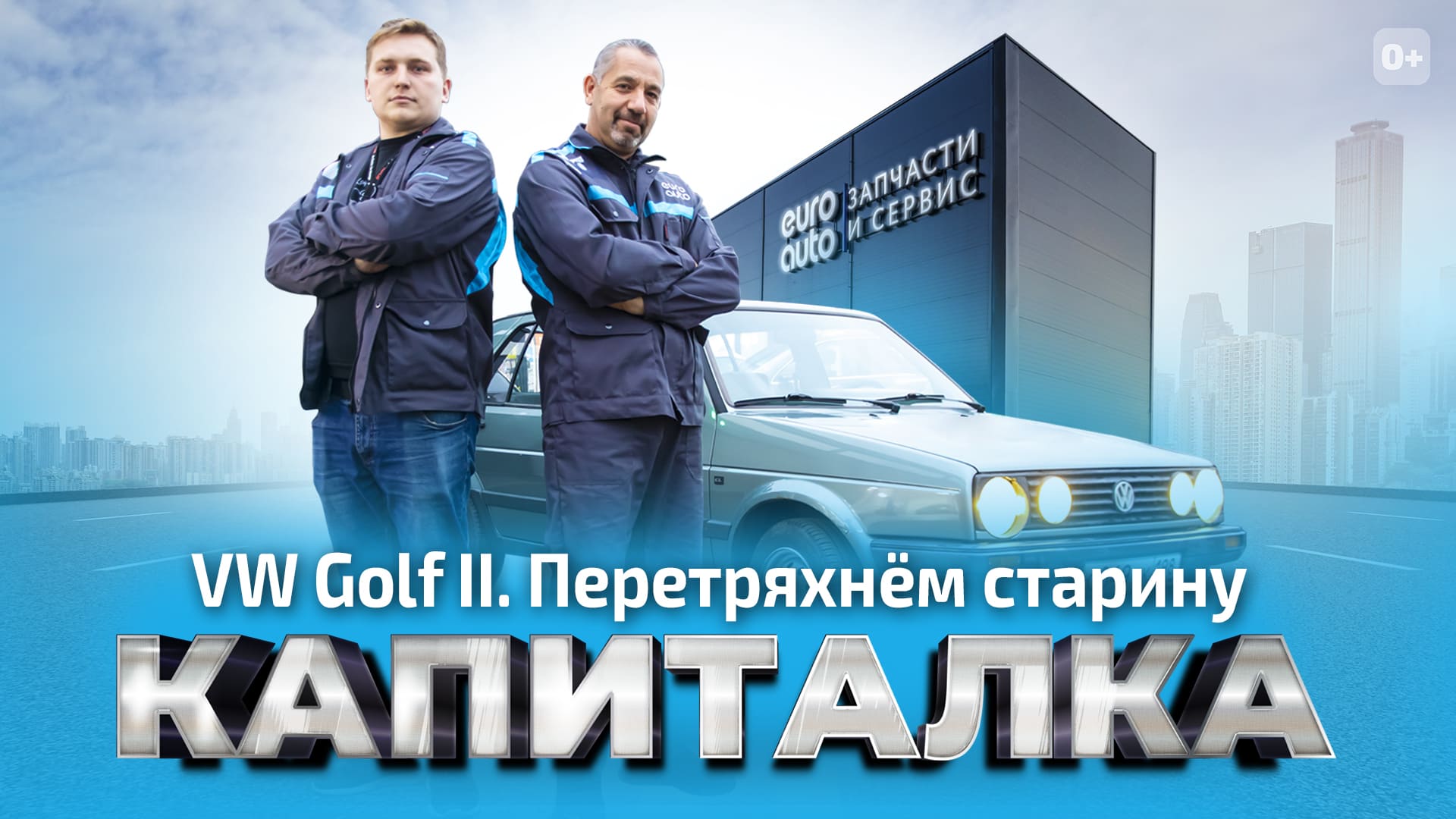 VW Golf II. Перетряхнём старину. КАПИТАЛКА