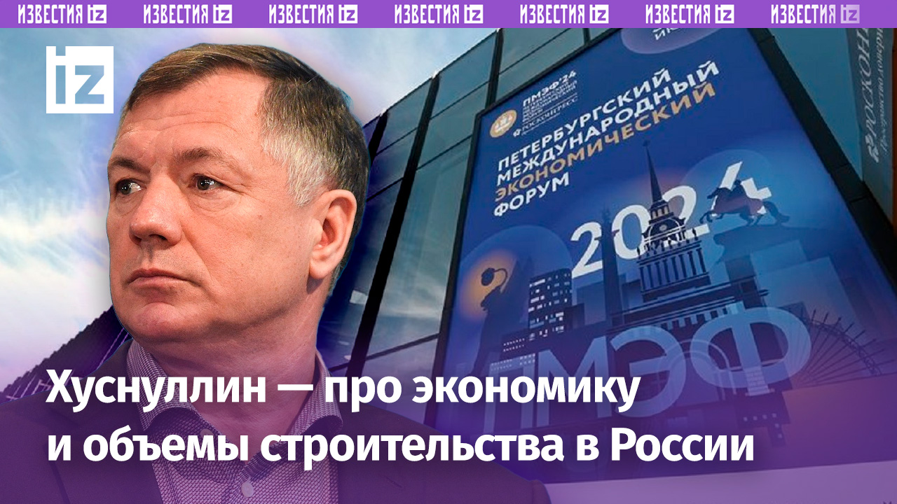 «На темпы строительства ключевая ставка не влияет, на объемы строительства — влияет»: Хуснуллин