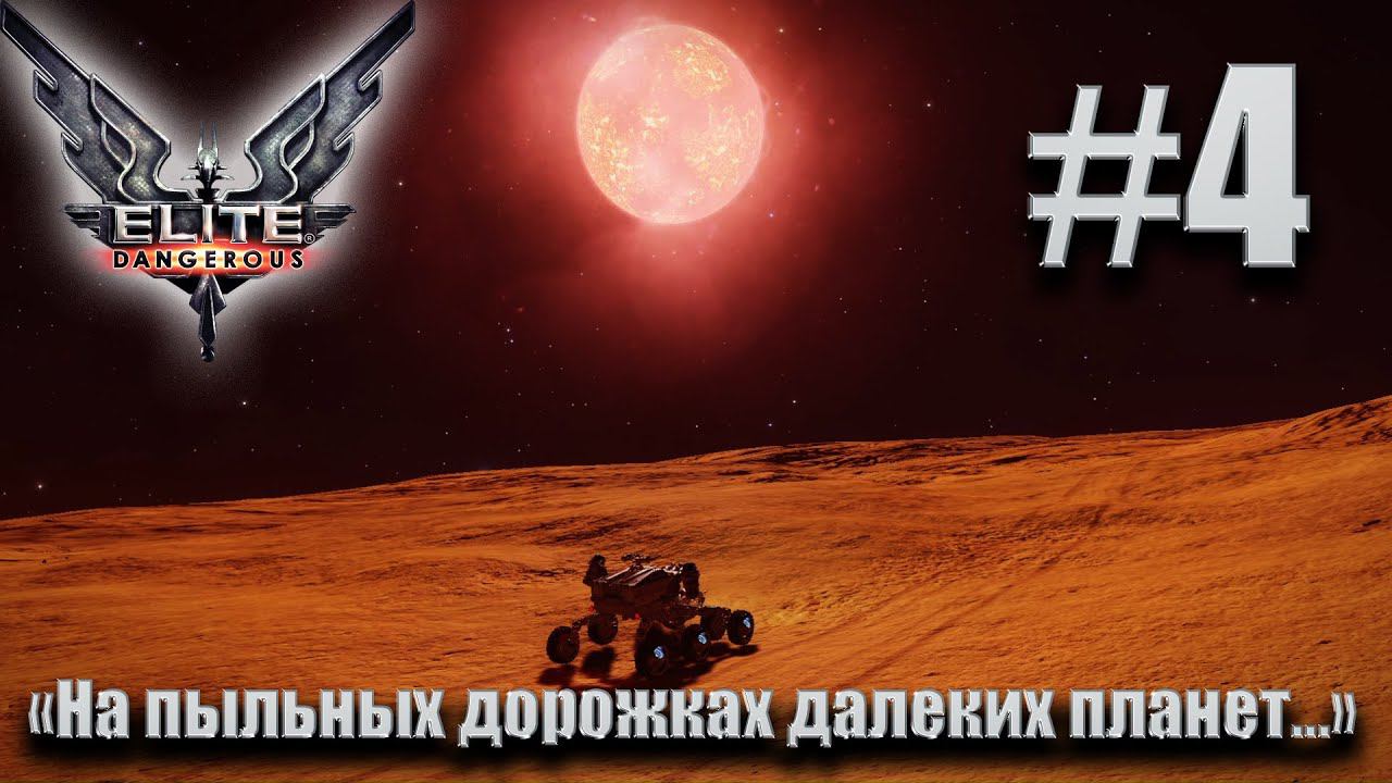 ПРОХОЖДЕНИЕ Elite Dangerous: "На пыльных дорожках далеких планет..." #4