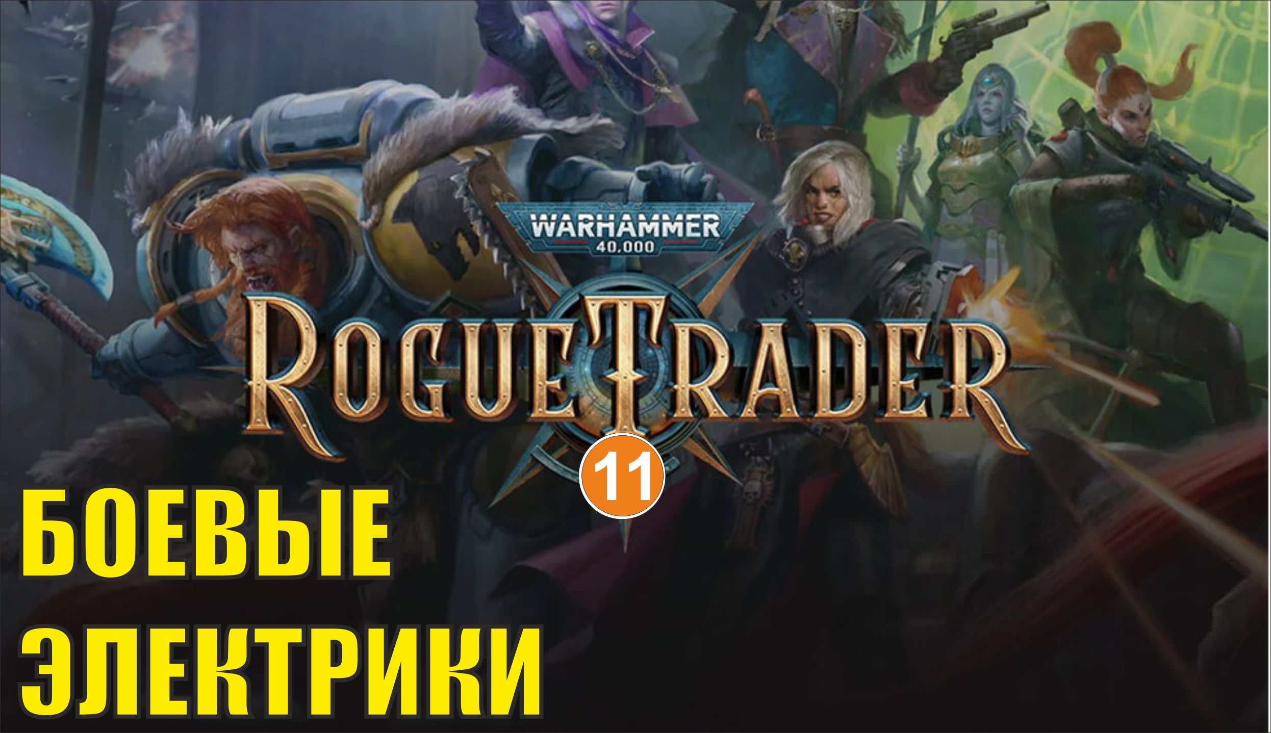 Warhammer 40,000 Rogue Trader - Боевые электрики