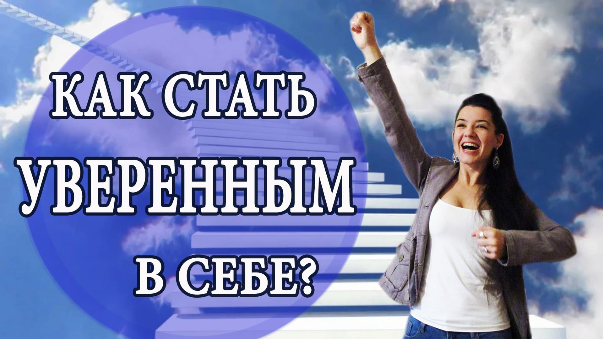 Как стать уверенным в себе? Работа с самооценкой. 7 техник для повышения уверенности в себе