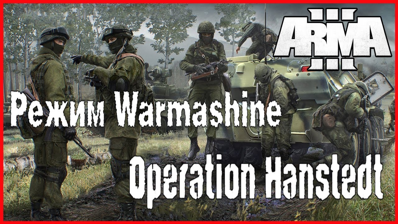 Arma 3 Режим Warmashine Operation Hanstedt