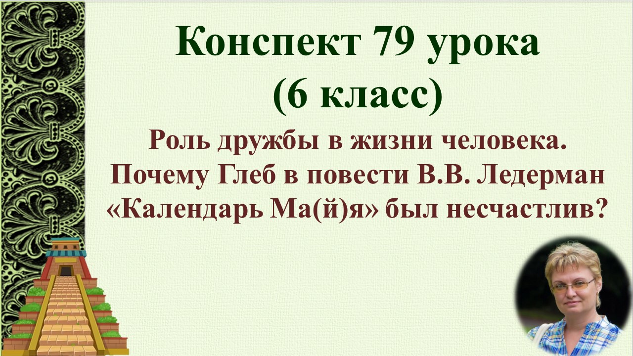 79 урок 3 четверть 6 класс. Роль дружбы в жизни человека. Почему Глеб в повести В.В. Ледерман «Кален