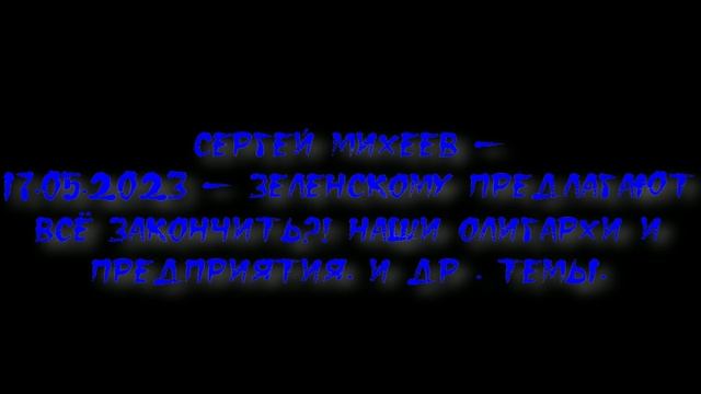 Сергей Михеев - Зeлeнckoму предлагают всё закончить?! Наши олигархи и предприятия. И др