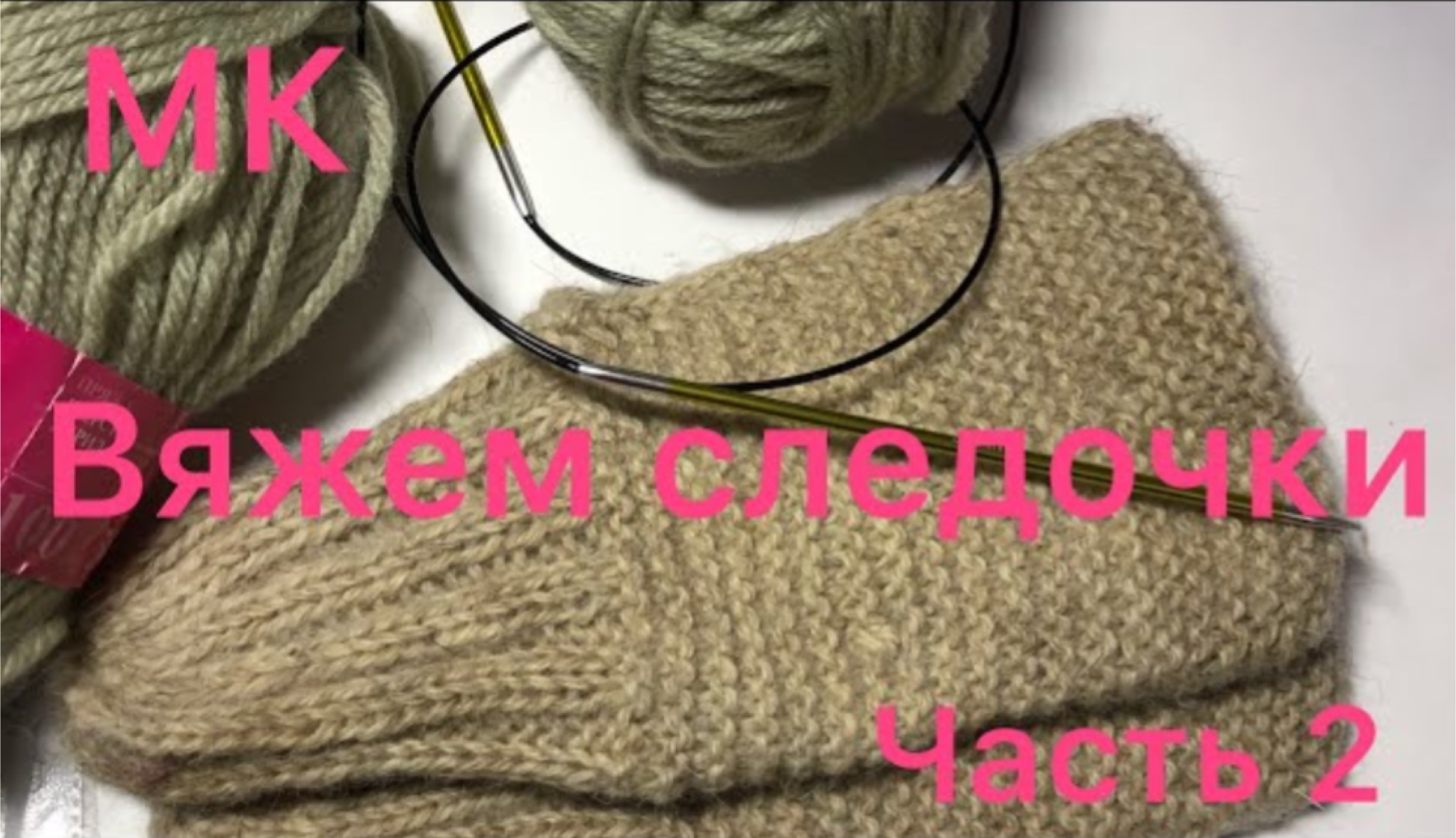 МК «Вяжем следочки» часть 2.mp4