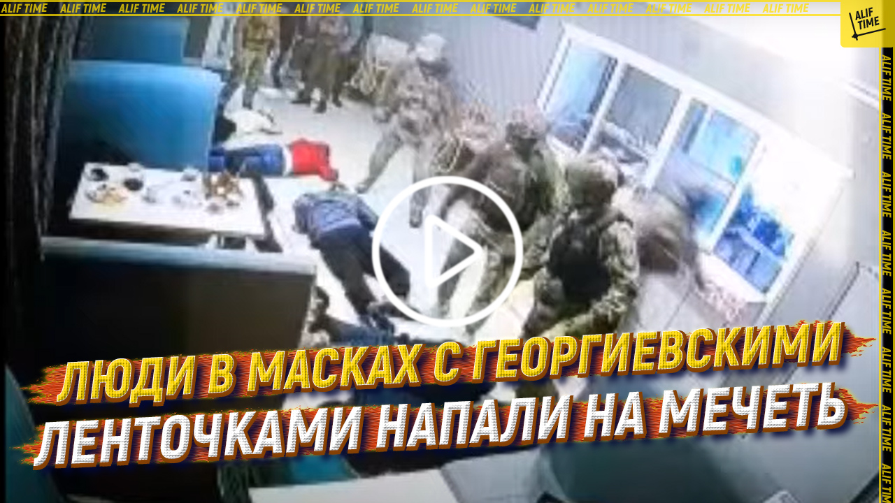 Люди в масках с георгиевскими ленточками напали на мечеть