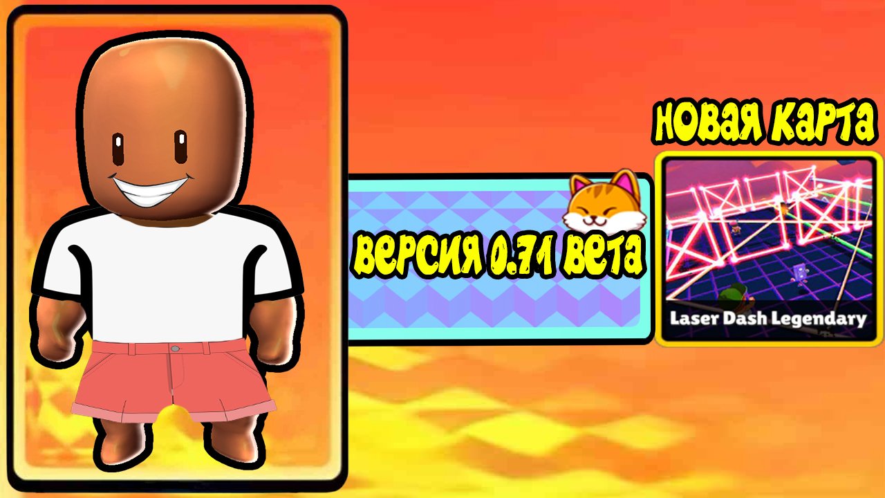 🤯Новое Обновление 0.71 | Новая Карта Laser Dash Legendary в Stumble Guys