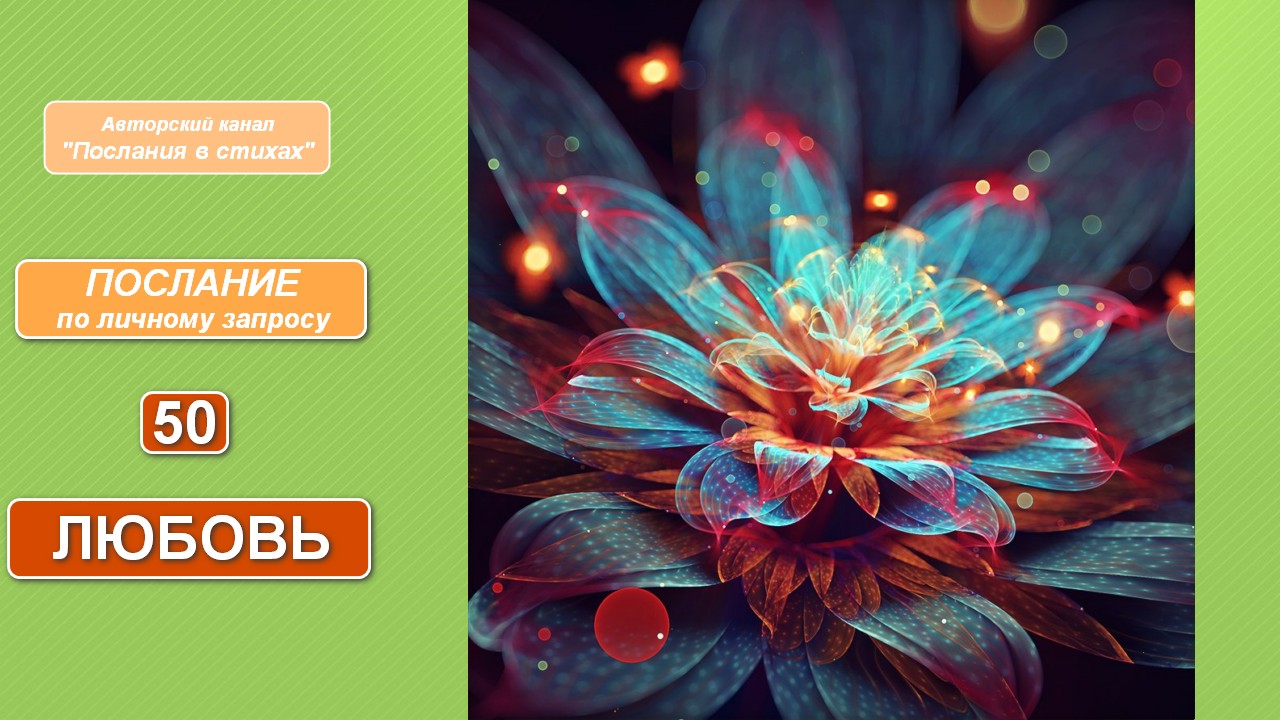 Любовь I Послание по личному запросу  50 #ПосланияВстихах