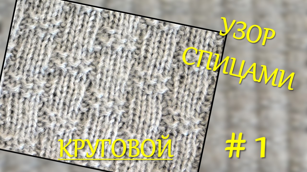 ШАХМАТНЫЙ УЗОР СПИЦАМИ // ВЕРСИЯ 2 - ВЯЖЕМ ПО КРУГУ
