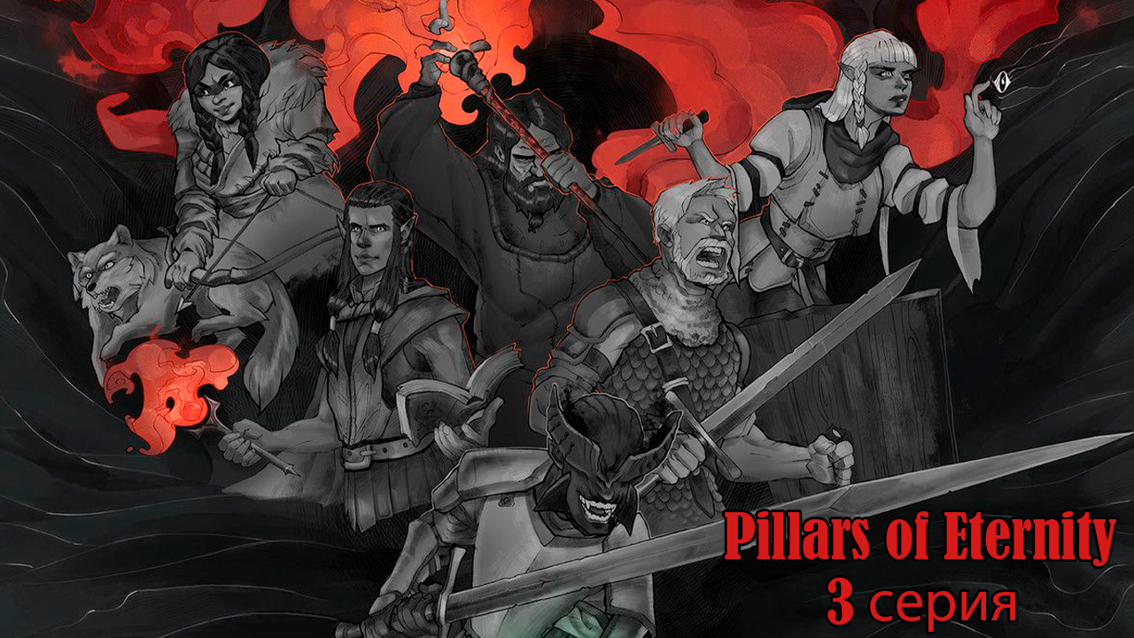 Pillars of Eternity. 3 серия. Хранитель.