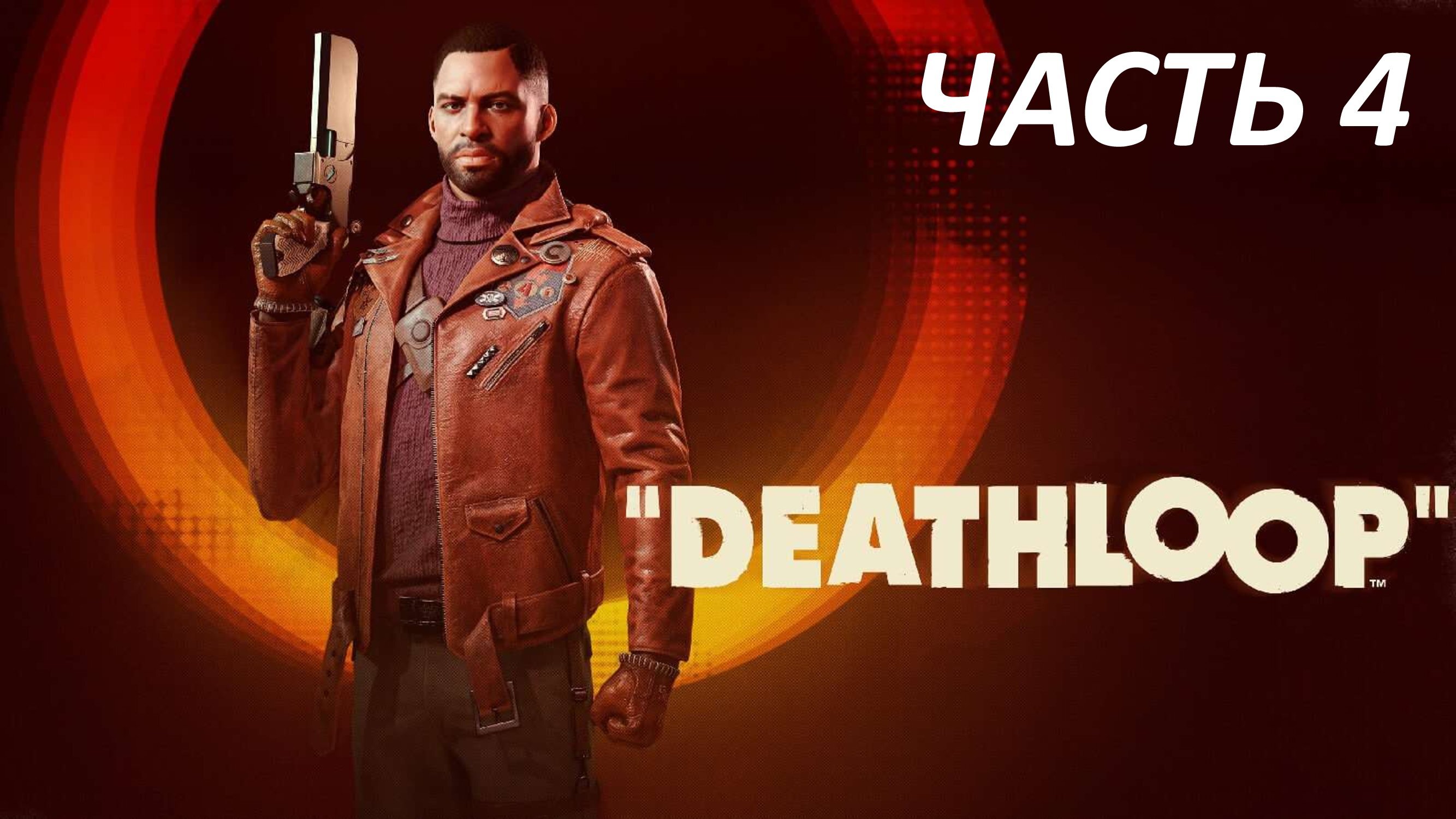 DEADTHLOOP - ЧАСТЬ 4 ЛЮБОВНОЕ ГНЁЗДЫШКО