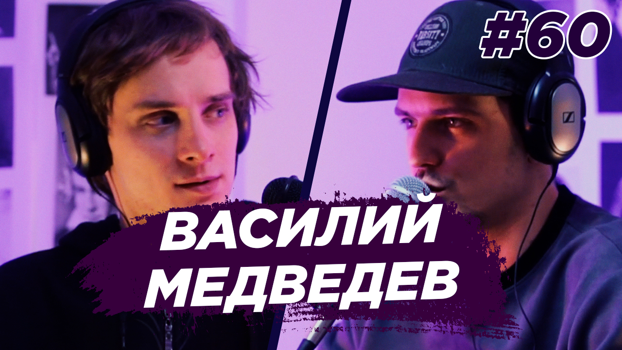 Василий Медведев - Stand Up, кино, сериалы, энергия. Виноградный Подкаст №60