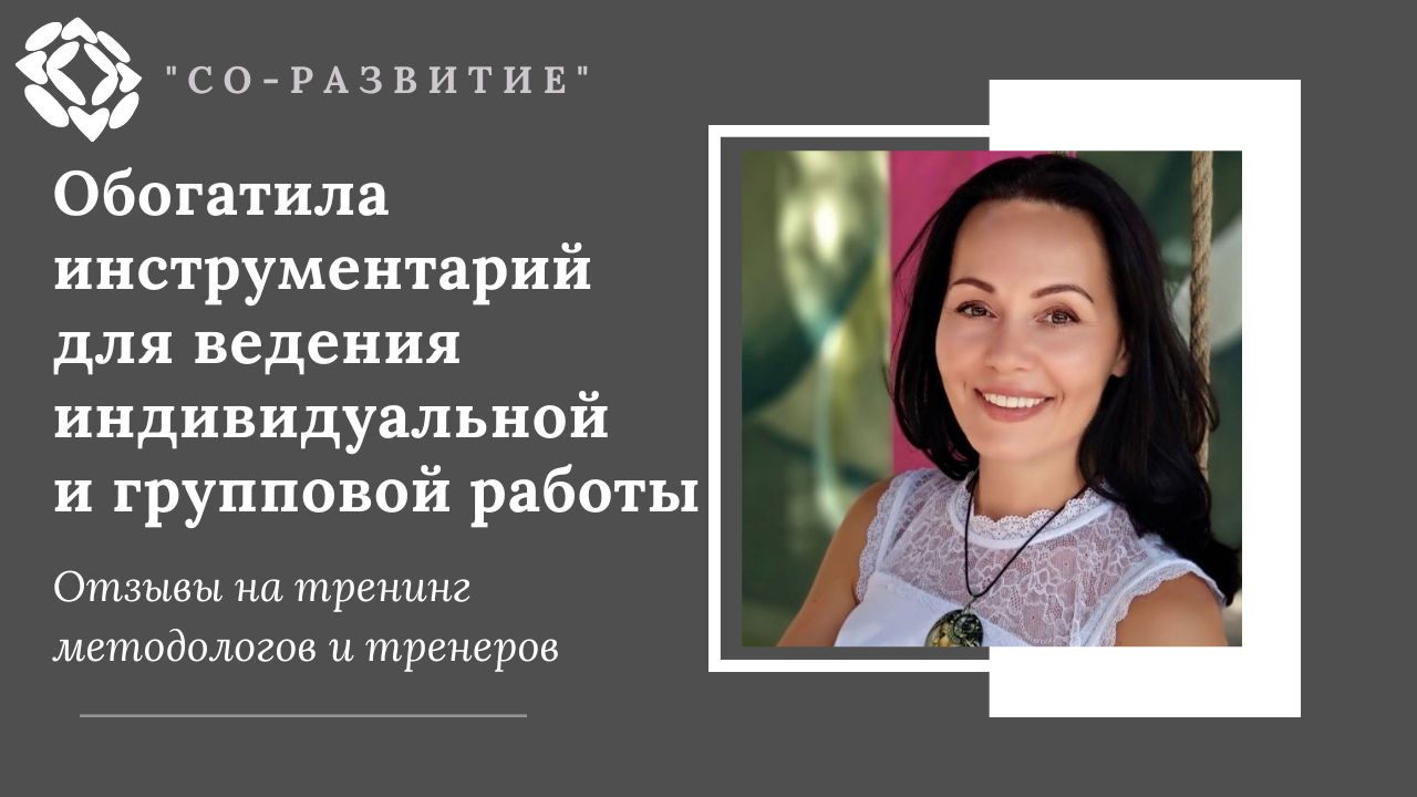 Обогатила инструментарий для ведения индивидуальной и групповой работы. Отзыв о тренинге тренеров