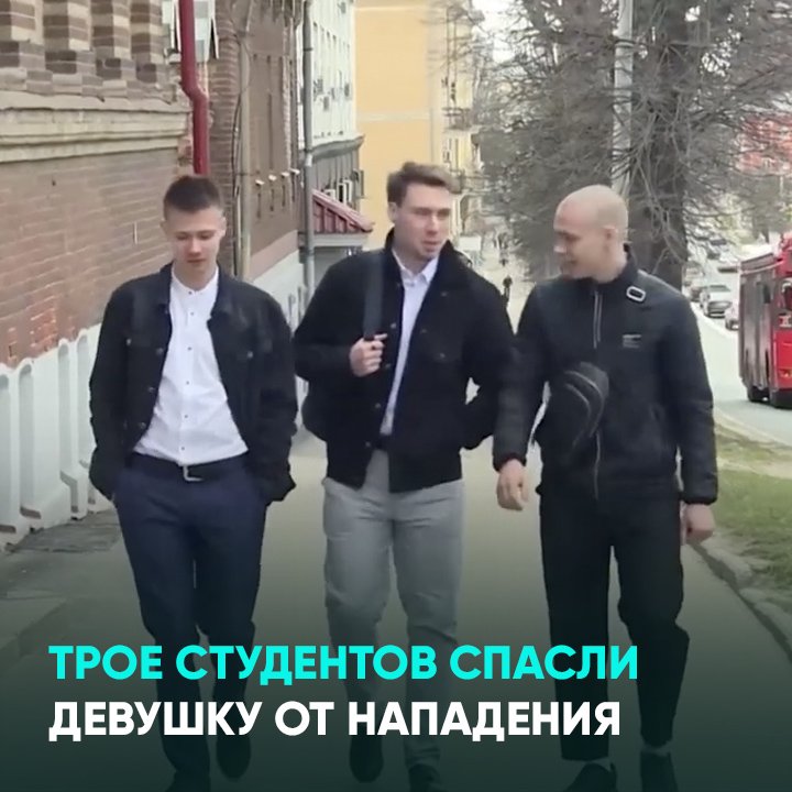 Трое студентов спасли девушку от нападения