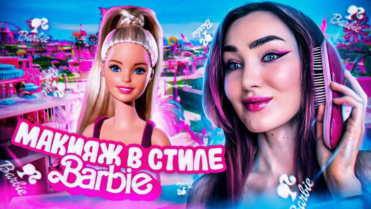 Повторяю макияж в стиле Барби ?