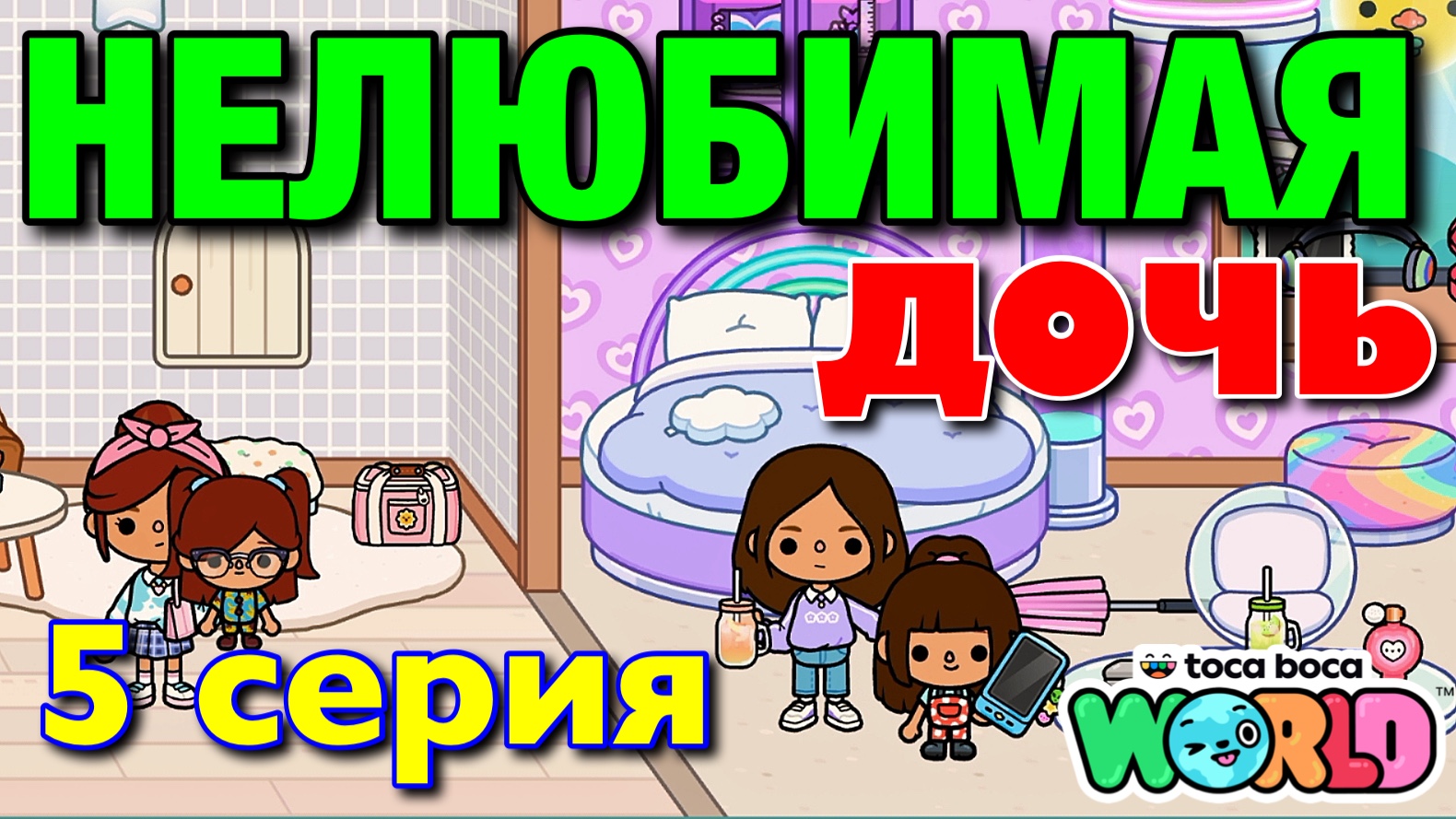 НОВАЯ НЕЛЮБИМАЯ ДОЧЬ || 5 серия || Тока Бока сериал