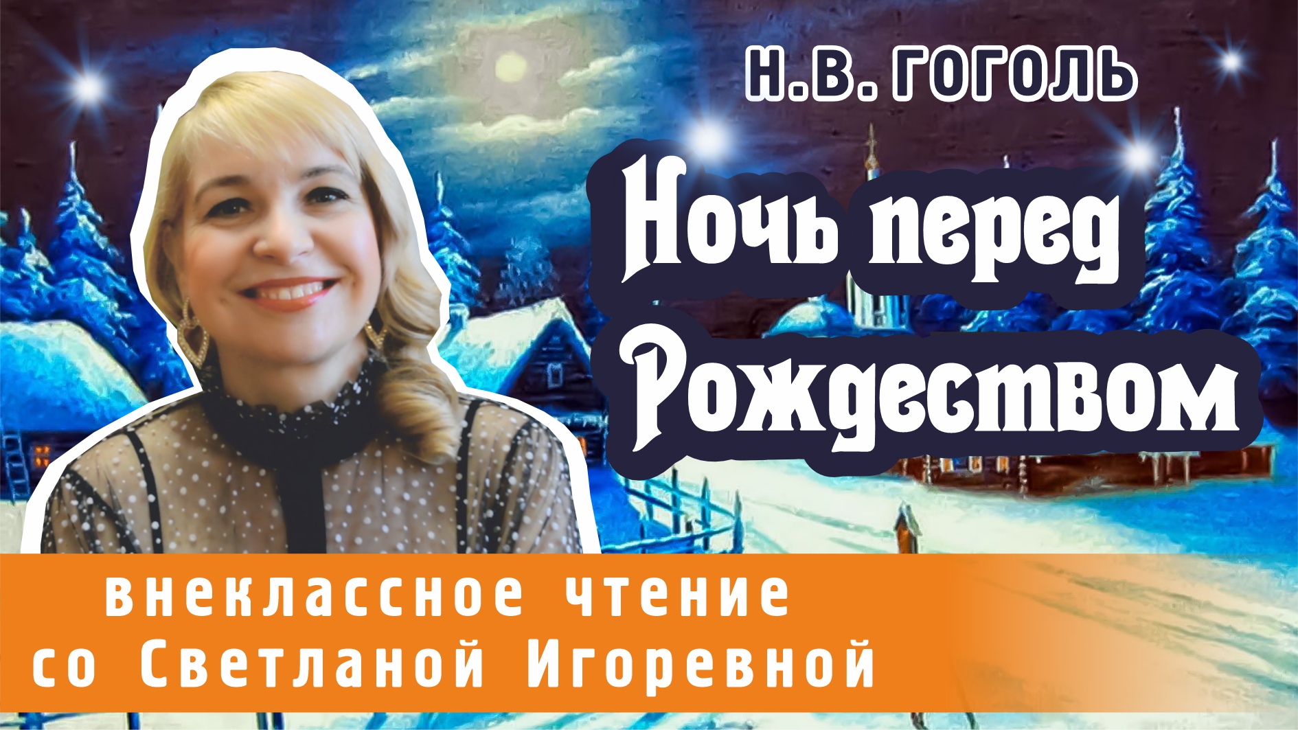 Ночь перед Рождеством, Николай Васильевич Гоголь. Вечера на хуторе близ Диканьки. PRO СКАЗКИ