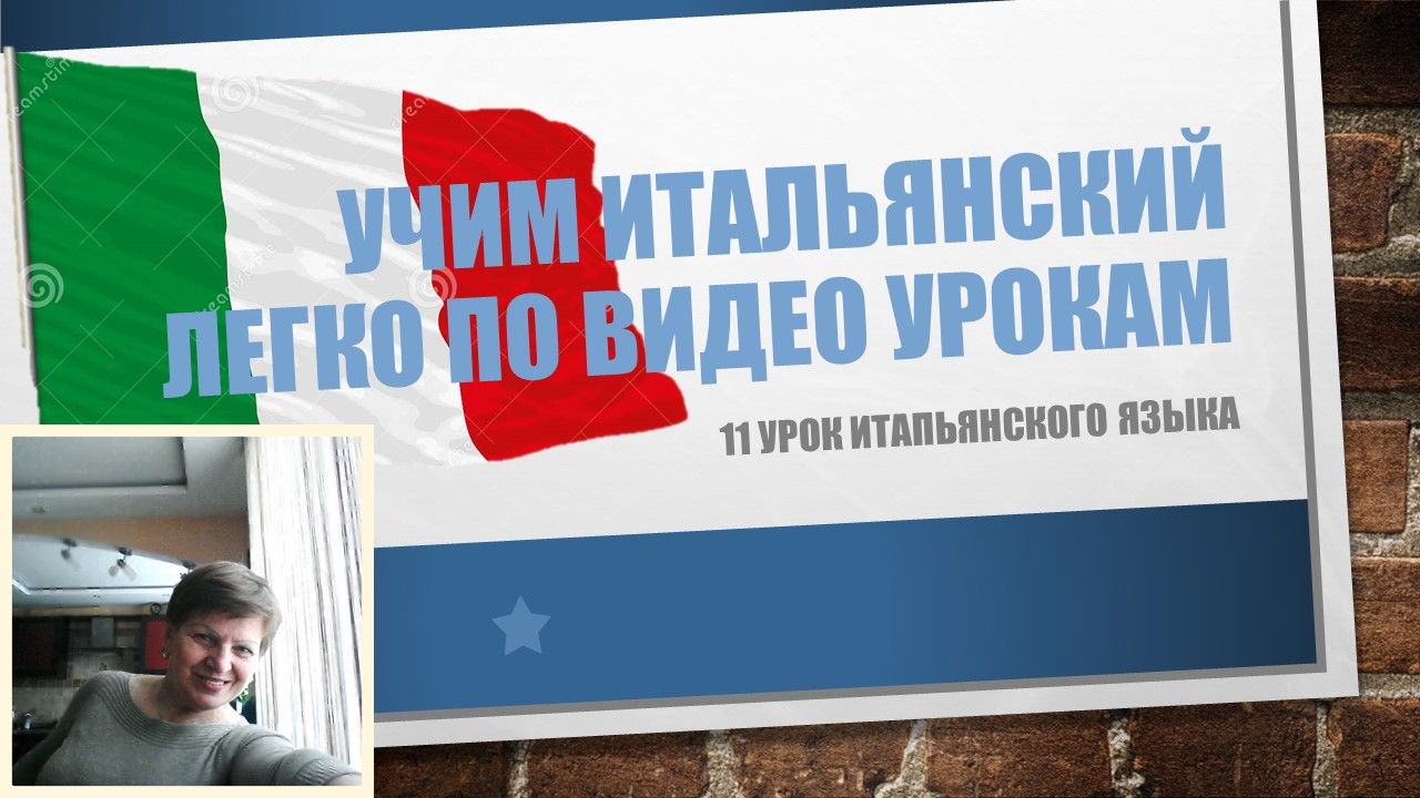 11урок. Учим итальянский легко по видеоурокам за 20 уроков.