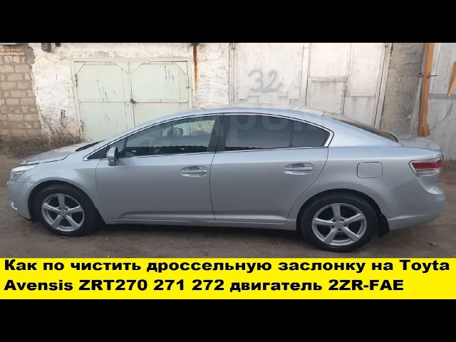 Toyota Avensis ZRT270 271 272 двигатель 2ZR-FAE как по чистить дроссельную заслонку, плавают обороты