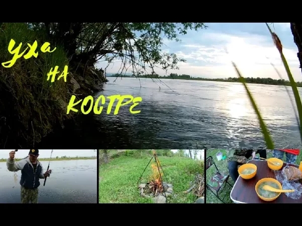 Уха на свежем воздухе..mp4