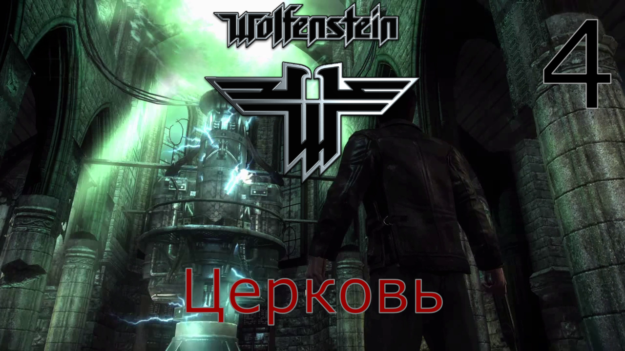 Wolfenstein - Прохождение Часть 4 (Церковь)