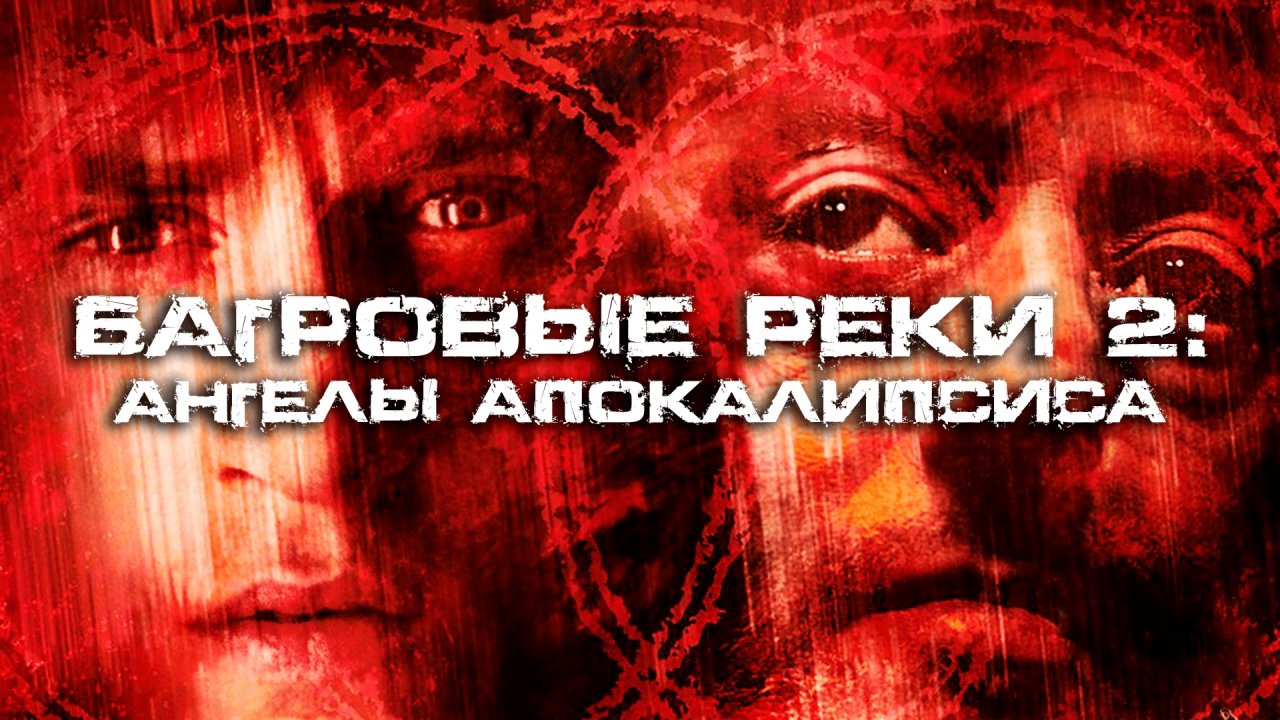 Багровые реки 2: Ангелы апокалипсиса (2004)