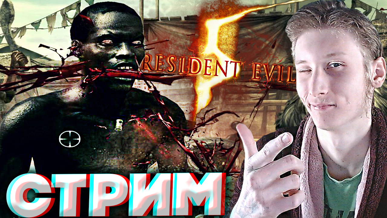 ТЕПЕРЬ У МЕНЯ НАСМОРК🤧СТРИМ,ПРОХОЖДЕНИЕ RESIDENT EVIL 5💎БЕСПЛАТНО РАЗДАЮ СКИНЫ КС 2,КЛЮЧИ НА ИГРЫ