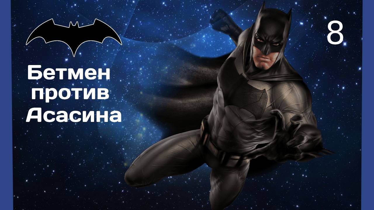 Прохождение Batman Arkham City #8 ПРЕСЛЕДУЕМ АСАСИНА