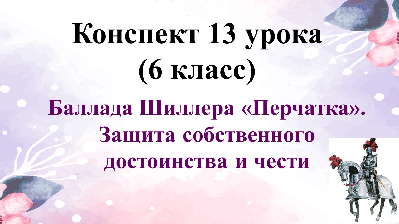 13 урок 1 четверть 6 класс. Баллада Шиллера «Перчатка». Защита собственного достоинства и чести