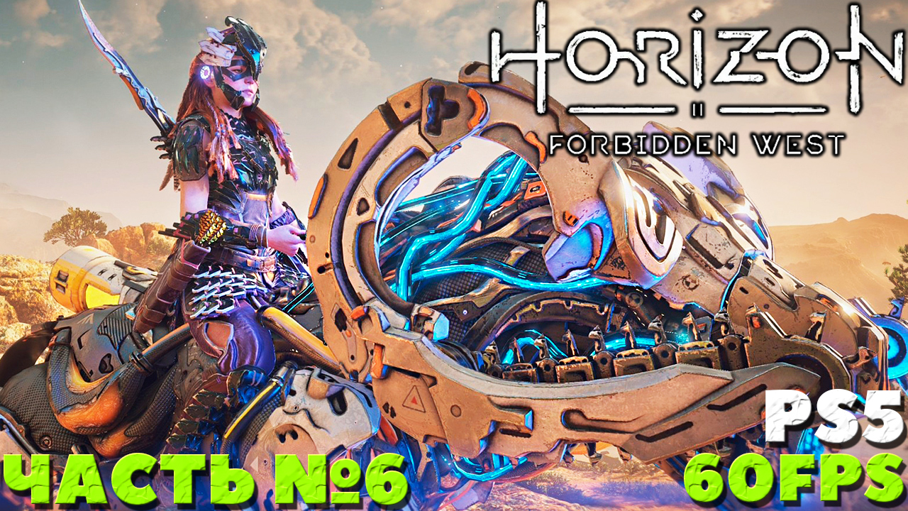 ✅(PS5) Horizon Forbidden West(Запретный Запад) - Прохождение. Часть №6.