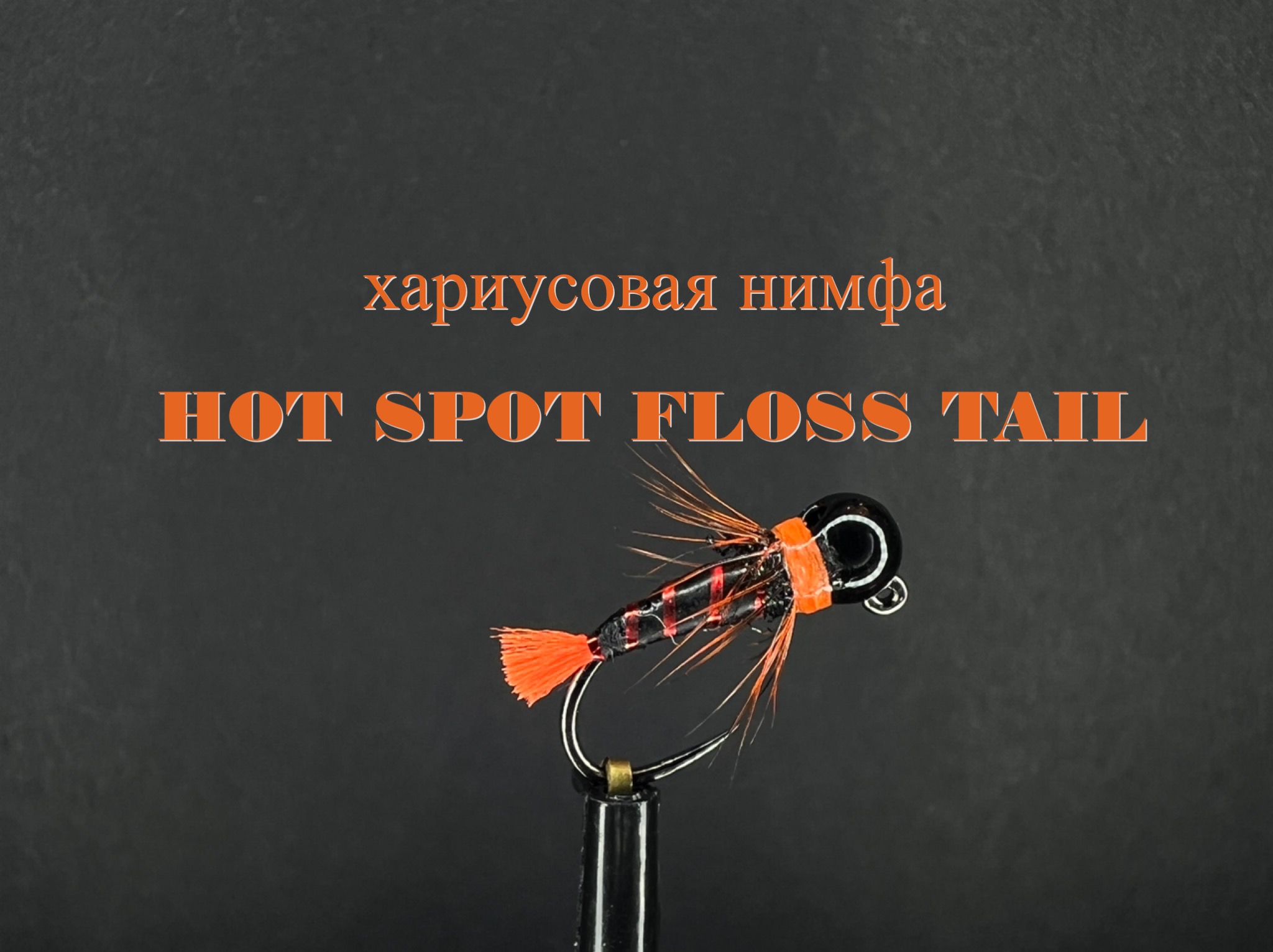 Хариусовая нимфа Hot Spot Floss Tail Как связать от GM FLY