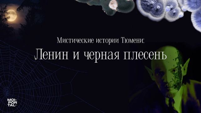 Ленин и черная плесень | Мистические истории Тюмени