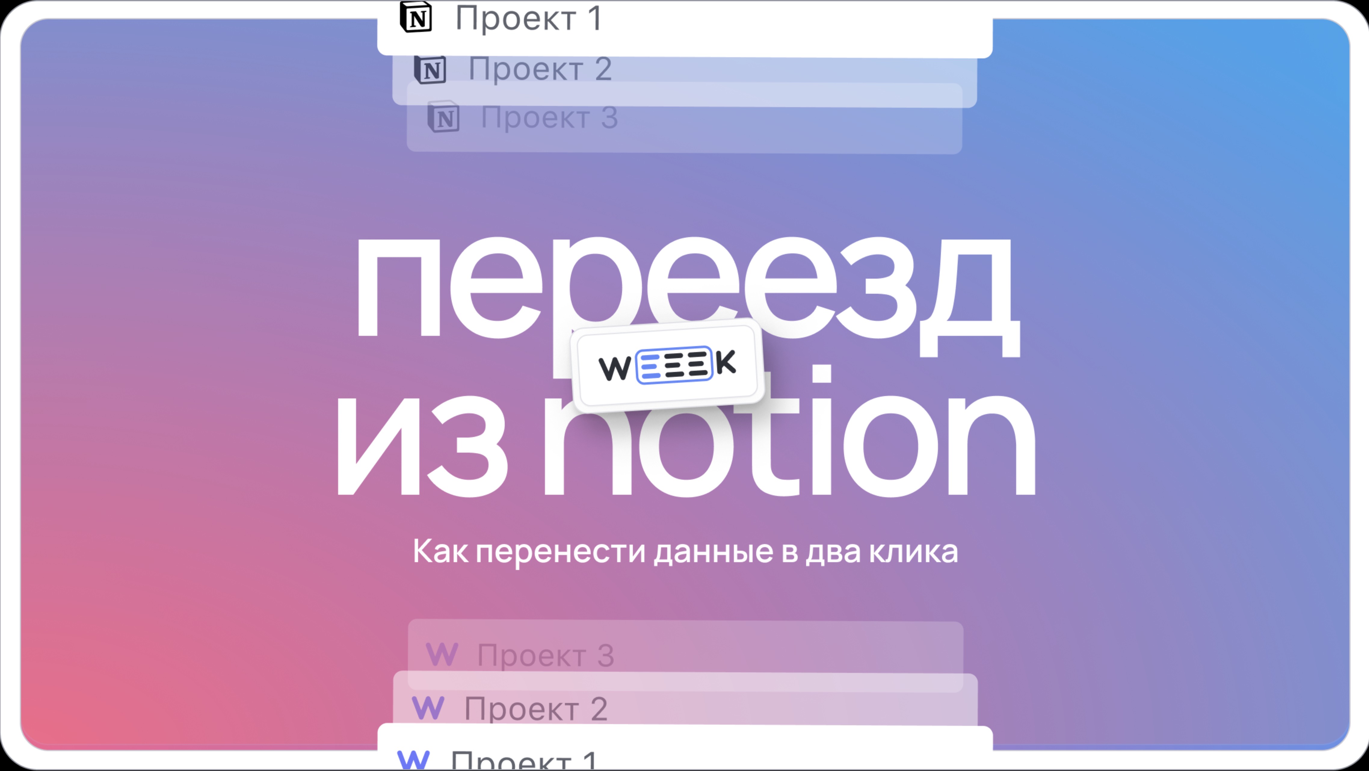 Переезд из Notion и знакомство с WEEEK