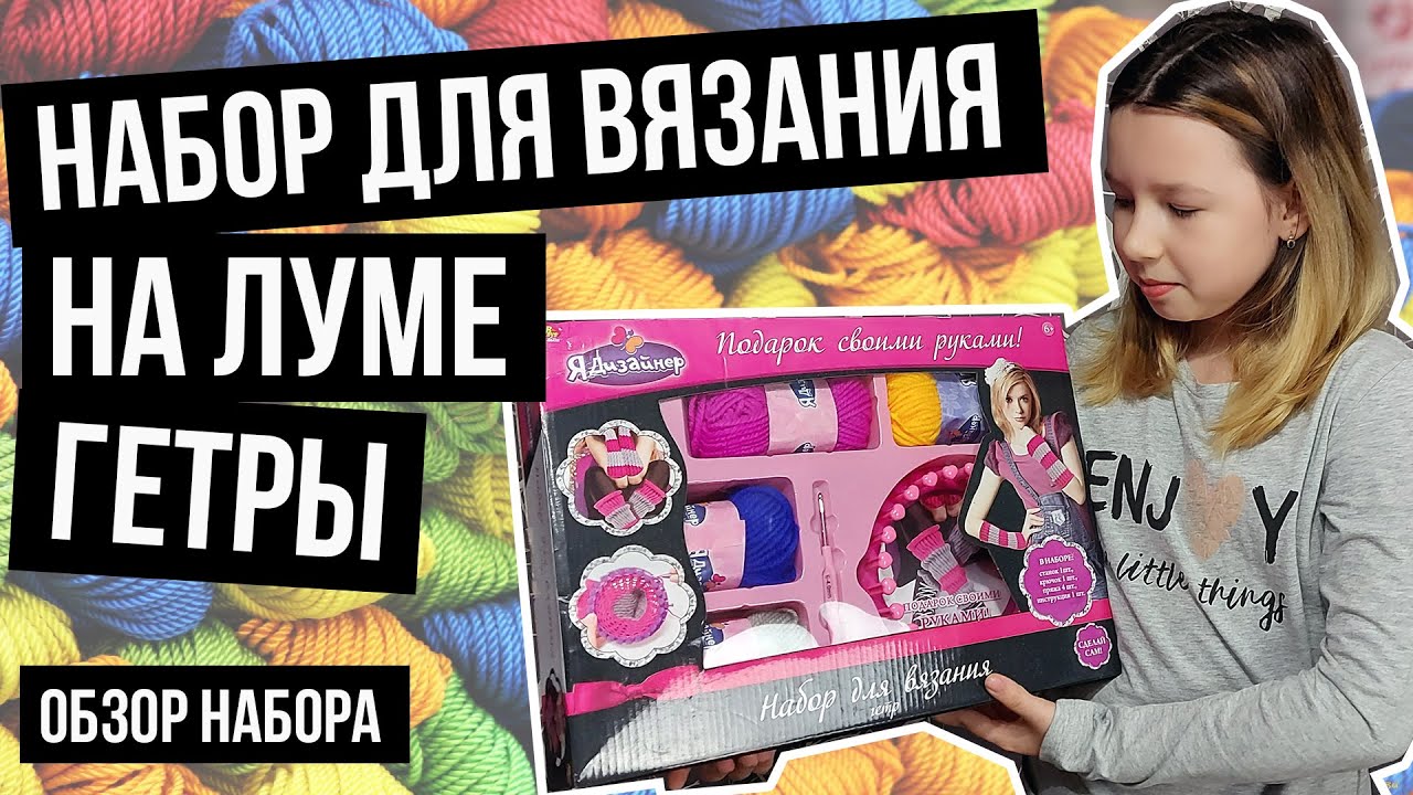 Набор для вязания Гетры, Я дизайнер ABtoys или устройство лума для вязания по кругу двумя рядами.