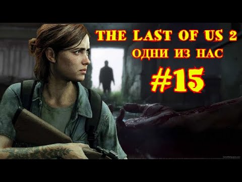 THE LAST OF US 2 | ОДНИ ИЗ НАС 2 | #15
