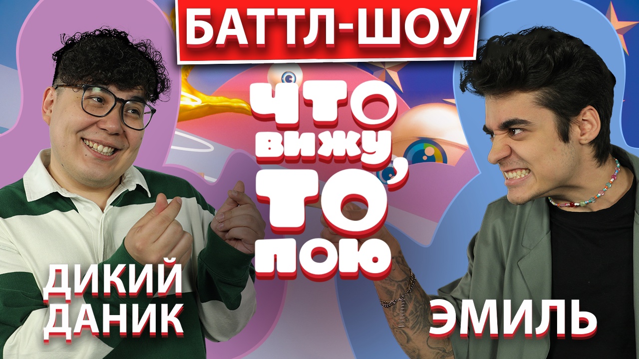 ДИКИЙ ДАНИК vs ЭМИЛЬ | ШОУ "Что вижу, то пою!" | ЧВТП