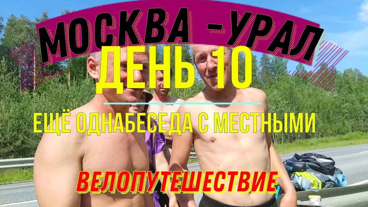 ВАДИМ АНТОНОВ ВОЛЬНЫЙ ВЕЛОПУТЕШЕСТВИЕ МОСКВА - УРАЛ (ДЕНЬ 10)