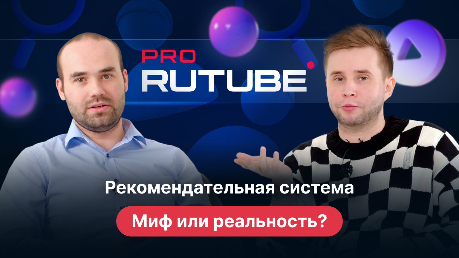 PRO RUTUBE, Выпуск 18. Николай Хуснутдинов — рекомендации, поиск, модерация