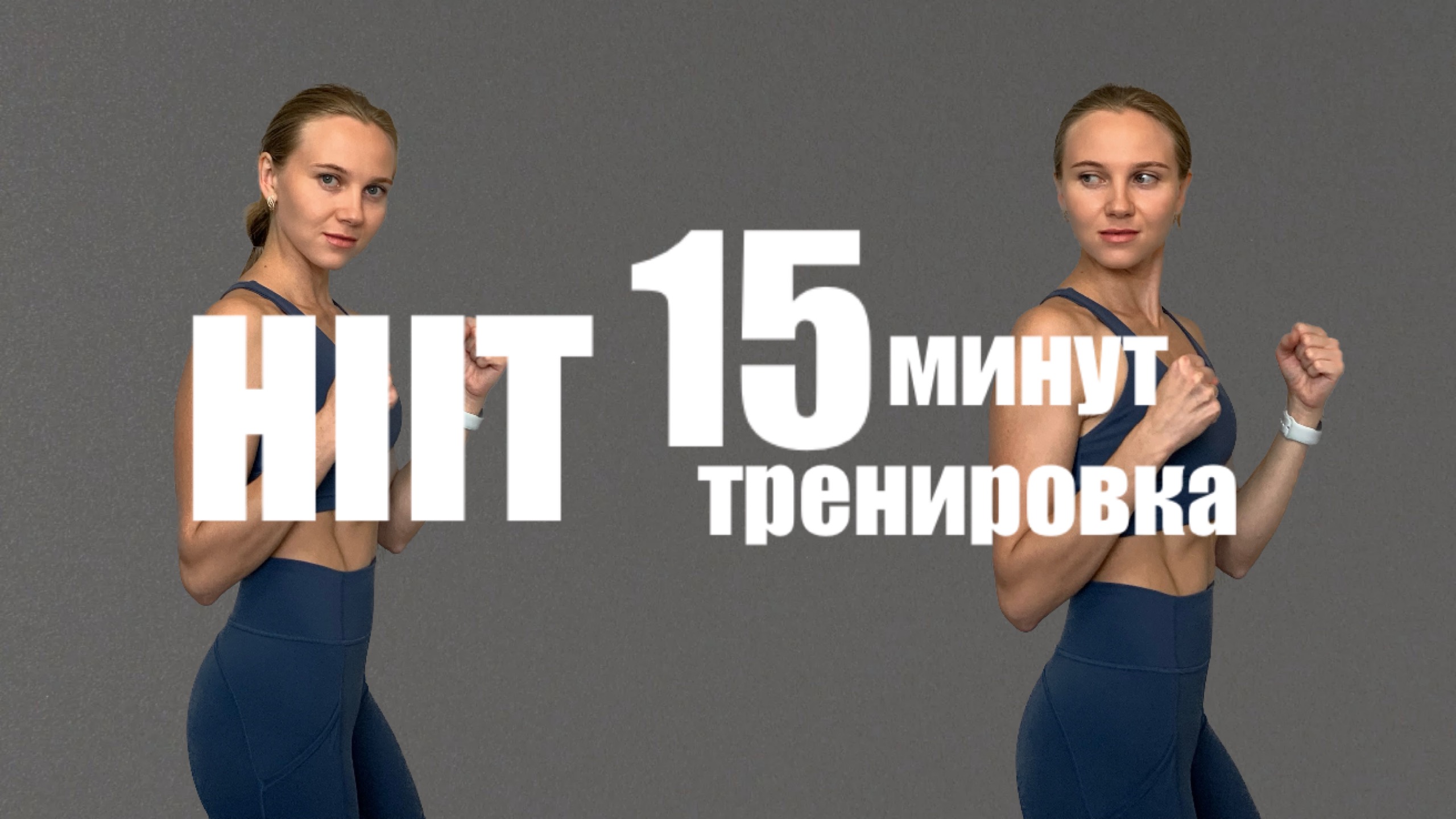 ПОТНАЯ ТРЕНИРОВКА // HIIT // БЕЗ ПОВТОРЕНИЙ // 15 МИНУТ