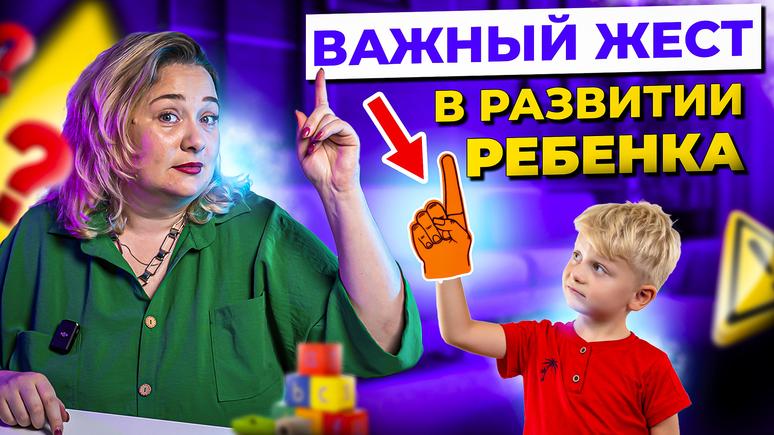 Как сформировать указательный жест у ребенка - ключевой момент в запуске речи.