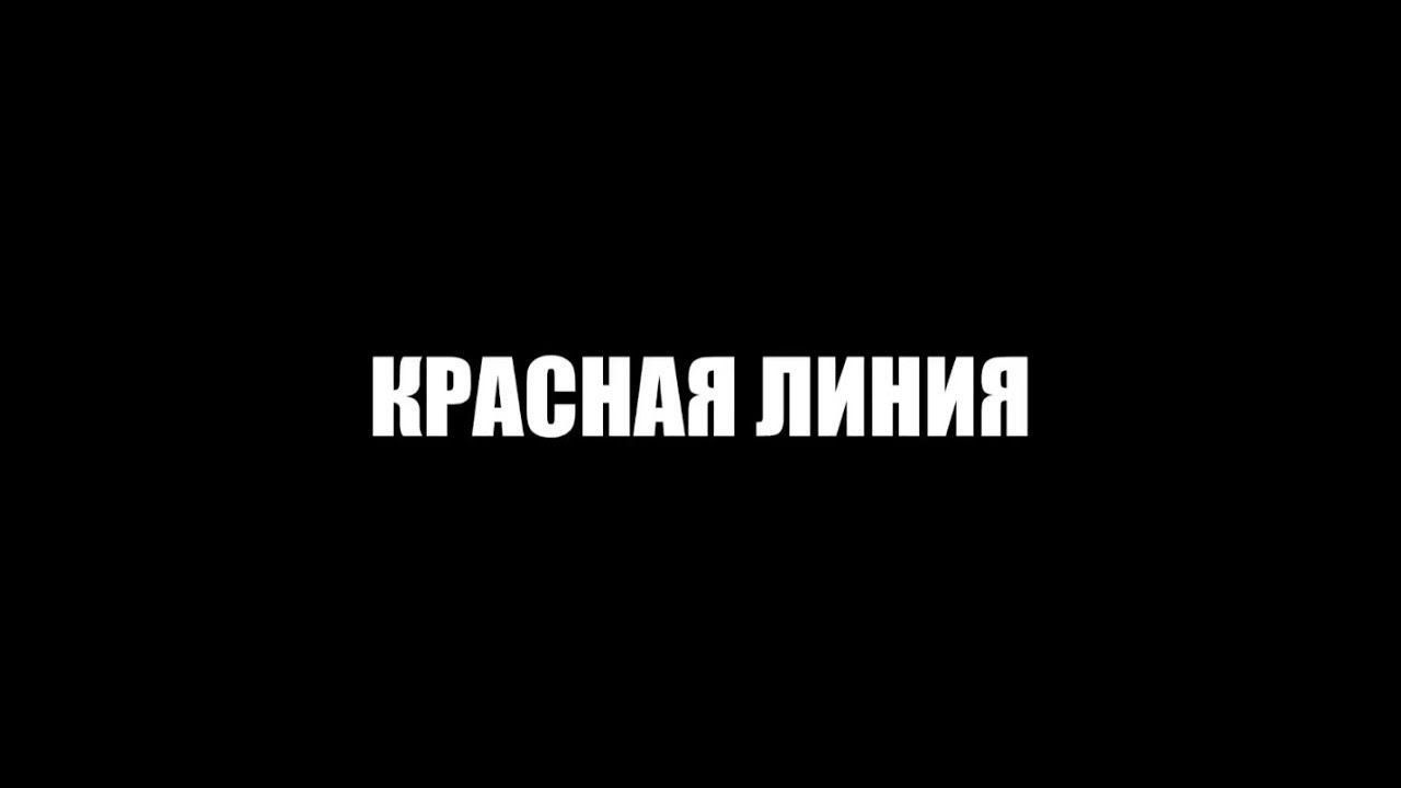Красная линия|Острые течения