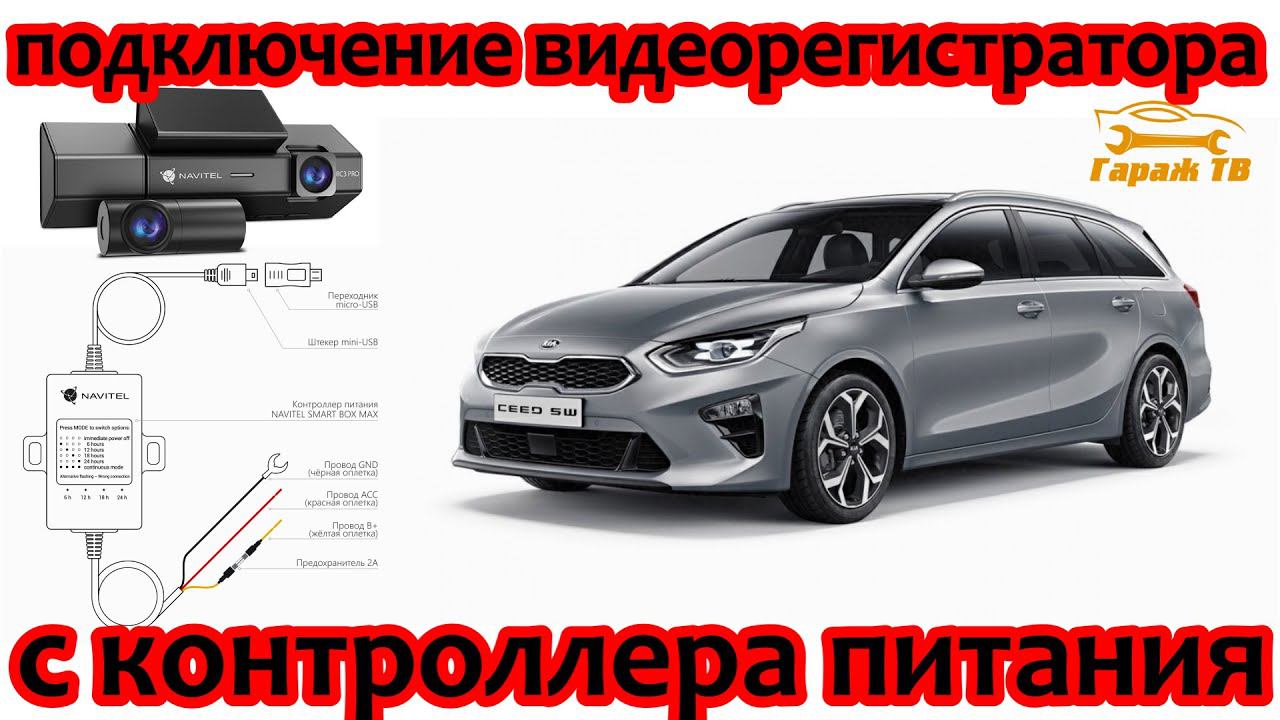 Подключение видеорегистратора через контроллер питания