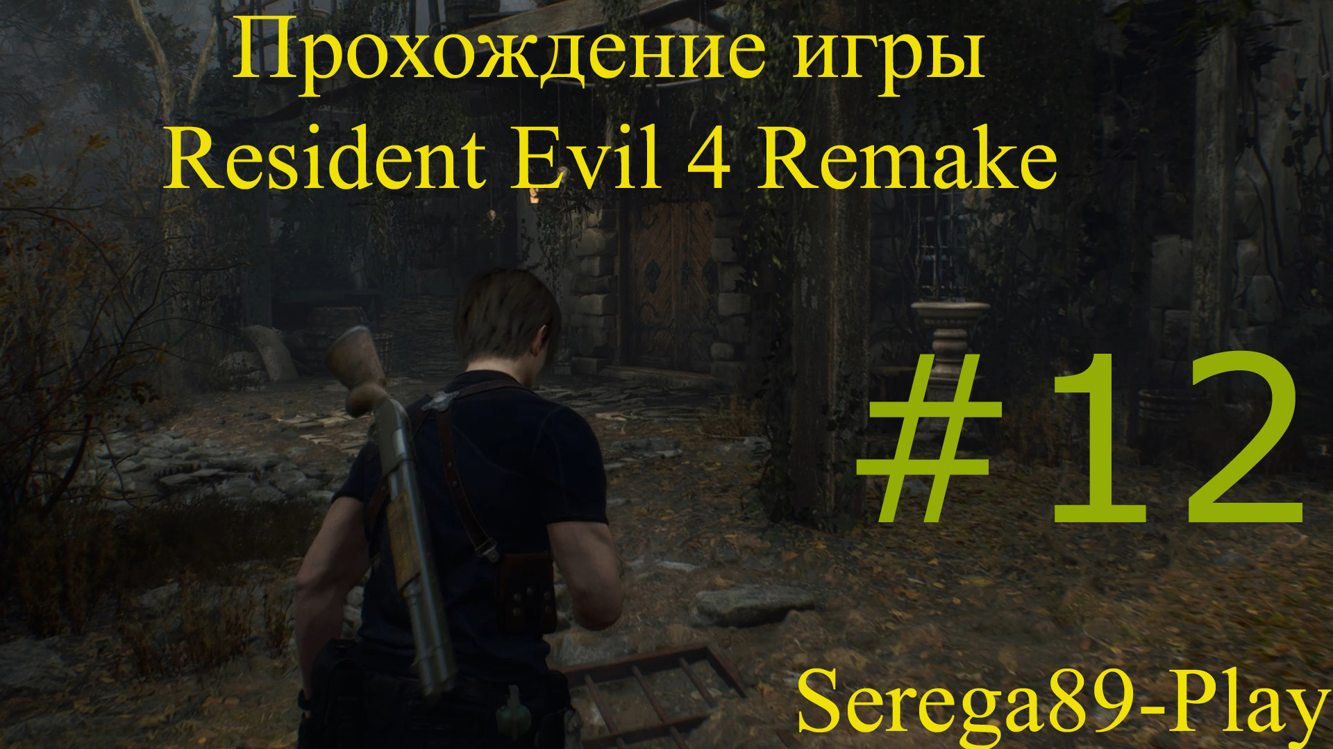 Resident Evil 4 Remake #12