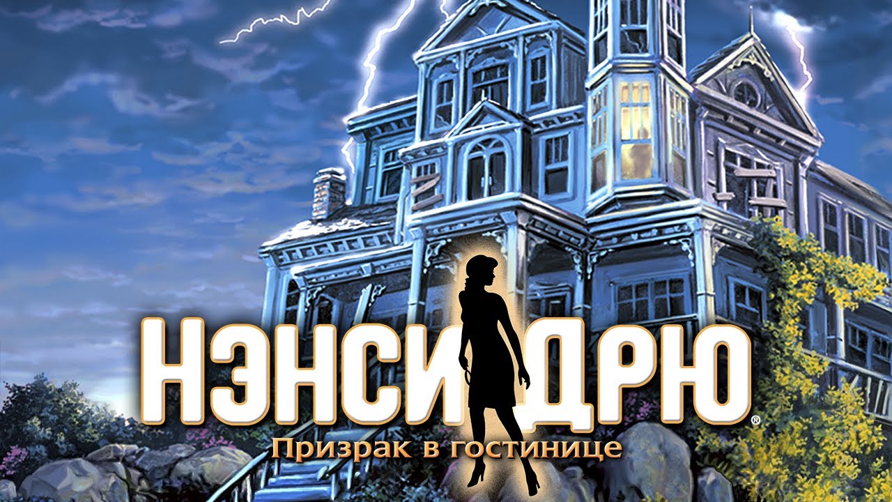 Nancy Drew: Message in a Haunted Mansion #003 #quest #игра #прохождение