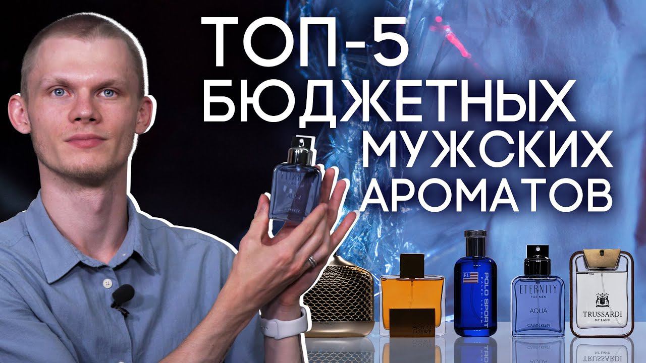 Бюджетный, но достойный парфюм для мужчин. Подборка недооцененных мужских ароматов от Дениса Ивасика