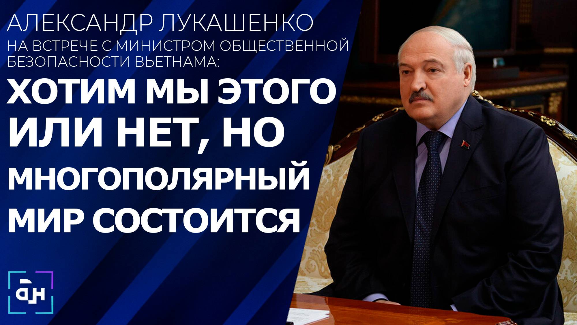 Лукашенко провел встречу с министром общественной безопасности Вьетнама. Панорама